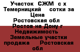 Участок, СЖМ, с/х Темерницкий, 4 сотки за 1 000 000! › Цена ­ 1 000 000 - Ростовская обл., Ростов-на-Дону г. Недвижимость » Земельные участки продажа   . Ростовская обл.